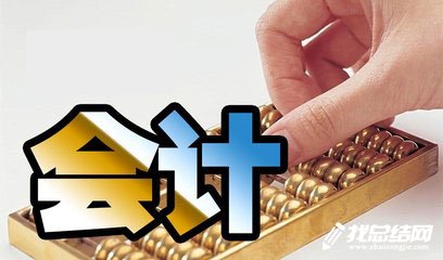 會(huì)計(jì)工作總結(jié)專題_會(huì)計(jì)工作總結(jié)大全