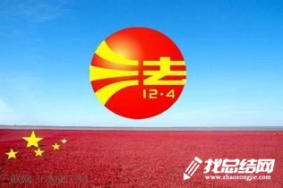 12.4法制宣傳日活動總結(jié)