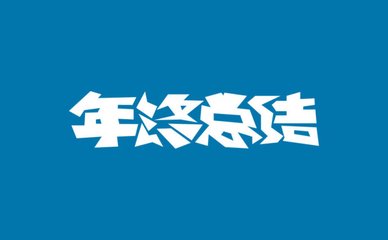 年終工作總結(jié)專題_2020年年終工作總結(jié)范文150篇