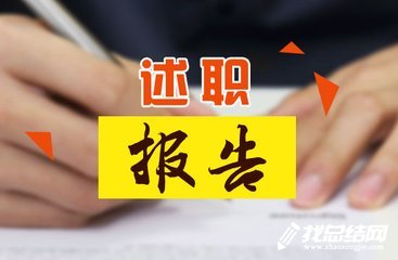 方志辦綜合處處長述職報告總結(jié)