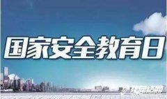 2020年“全民國家安全教育日” 宣傳教育活動總結(jié)