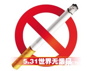 開展“世界無煙日”主題宣傳活動總結