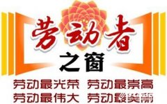 公司開展“勞模宣傳月”系列活動總結(jié)