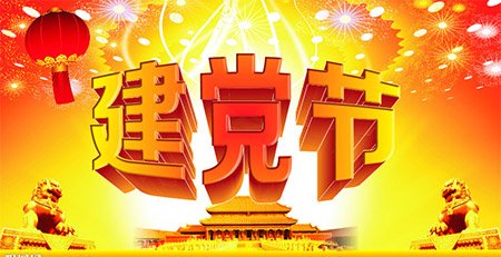 建黨97周年活動(dòng)方案2020范文大全