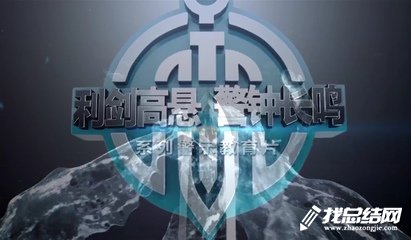 教育專題片《為了政治生態(tài)的海晏河清》觀后感