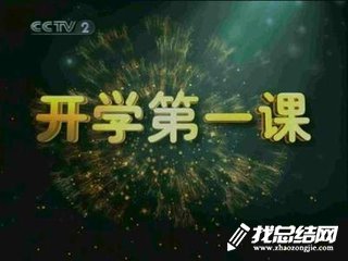 2020開學(xué)第一課創(chuàng)造向未來(lái)觀后感