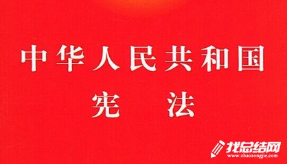 關于憲法學習心得