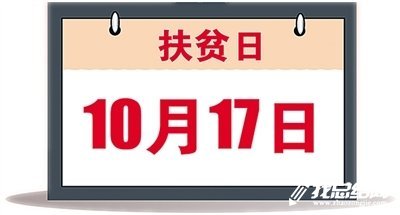 2020年扶貧日系列活動(dòng)工作方案