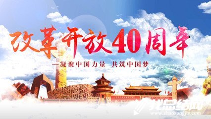 《我們一起走過(guò)——致敬改革開放40周年》觀后感范文