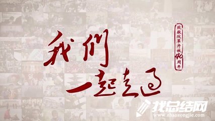 《我們一起走過——致敬改革開放40周年》觀后感心得體會