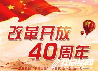 學習習近平總書記在慶祝改革開放40周年大會上發(fā)表重要講話心得