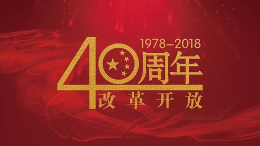 黨員《慶祝改革開(kāi)放40周年大會(huì)》觀后感范文8篇