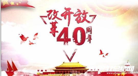 《我們一起走過(guò)——致敬改革開(kāi)放40周年》觀后感