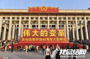 參觀國家博物館“偉大的變革——慶祝改革開放40周年大型展覽”觀后感