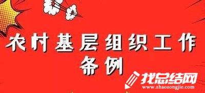 組織干事《中國共產(chǎn)黨農(nóng)村基層組織工作條例》學習心得