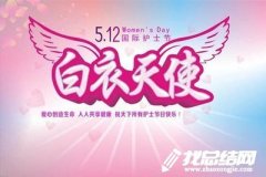 5.12國際護士節(jié)活動總結