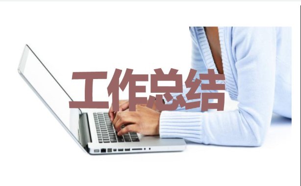 2020企業(yè)新員工第一個月工作總結(jié)范文